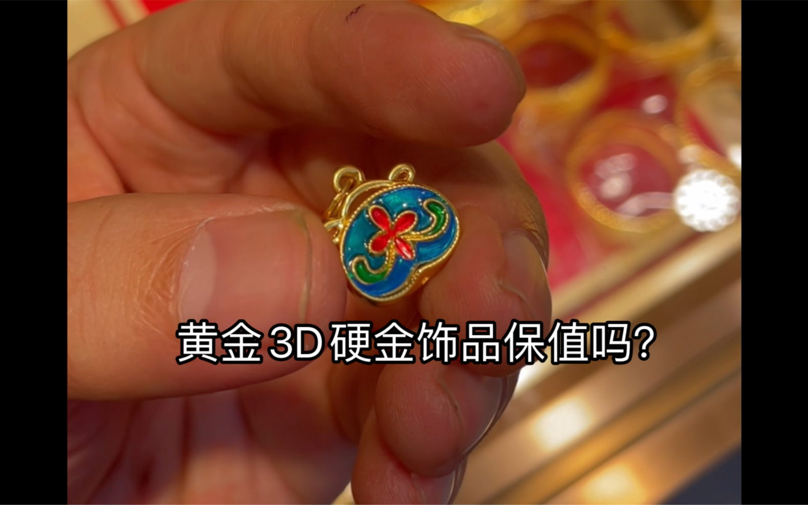 黄金饰品3D硬金尤其烤漆的熔化损耗有多大哔哩哔哩bilibili