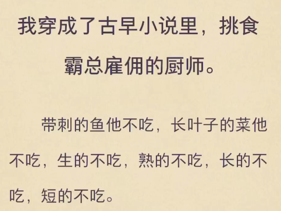 (完)我穿成了古早小说里,挑食霸总雇佣的厨师哔哩哔哩bilibili