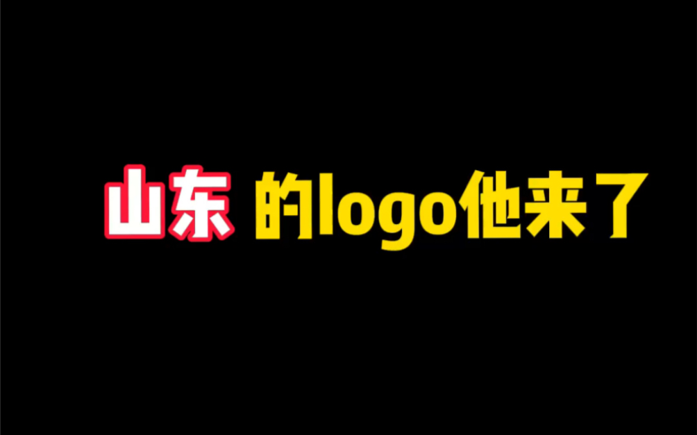 [图]山东的logo他来了