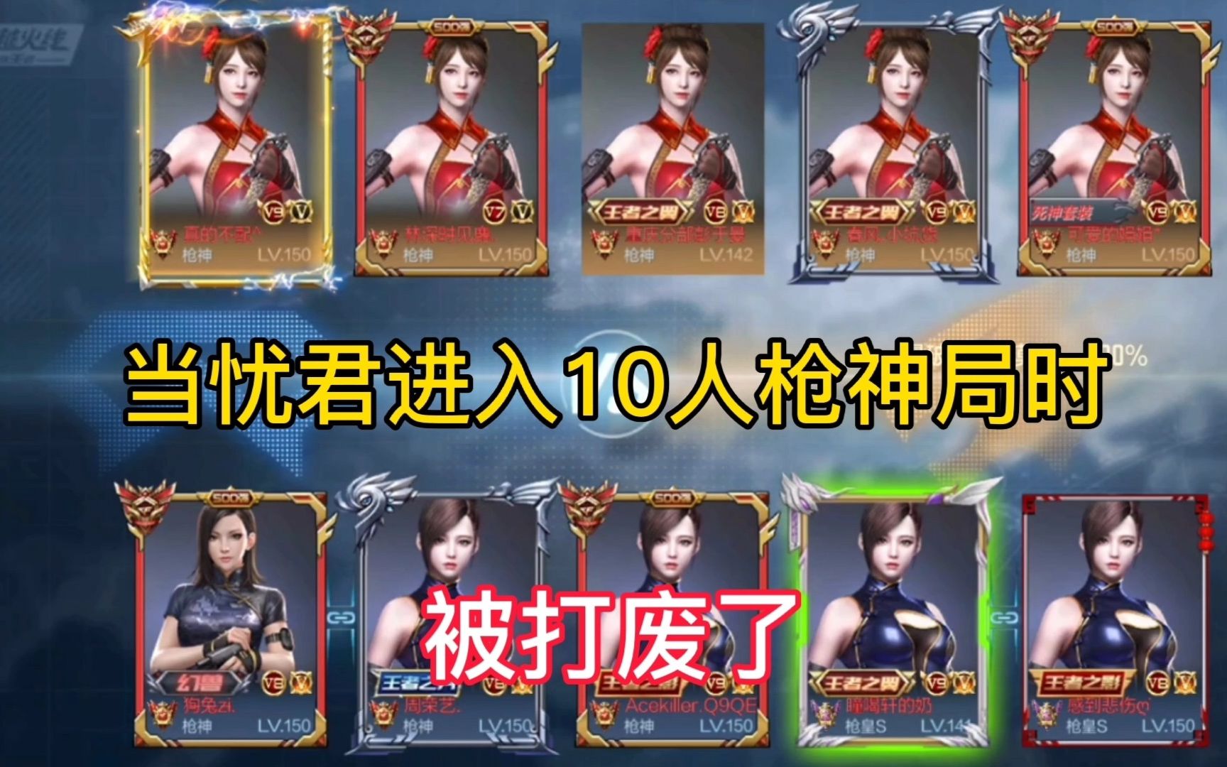 cf手游忧君:10个枪神打排位会擦出怎样的火花,心态崩了呀!