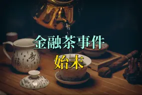 金融茶事件始末