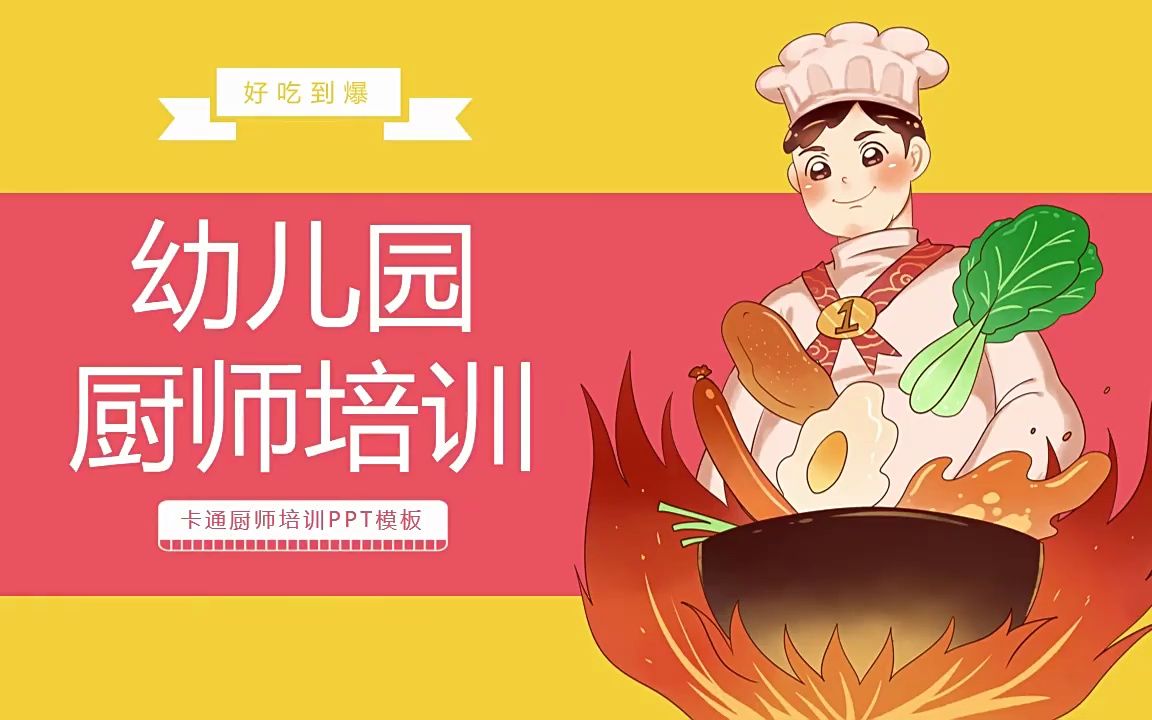 幼儿园厨师培训ppt模板