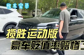 Télécharger la video: 卖掉路虎揽胜运动换理想L9，贬值率赔惨了！你觉得值得换吗？