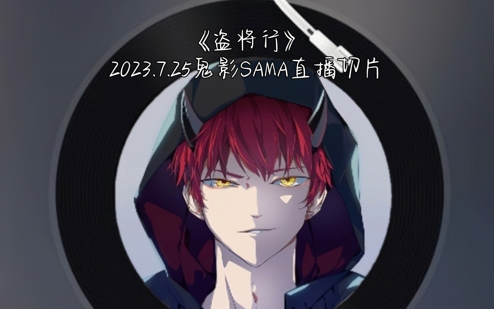 7.25鬼影sama直播切片】