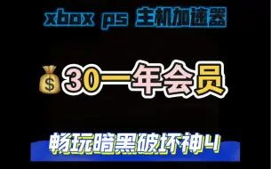 Video herunterladen: 主机端加速方案 uu加速器30一年会员 畅玩暗黑破坏神4