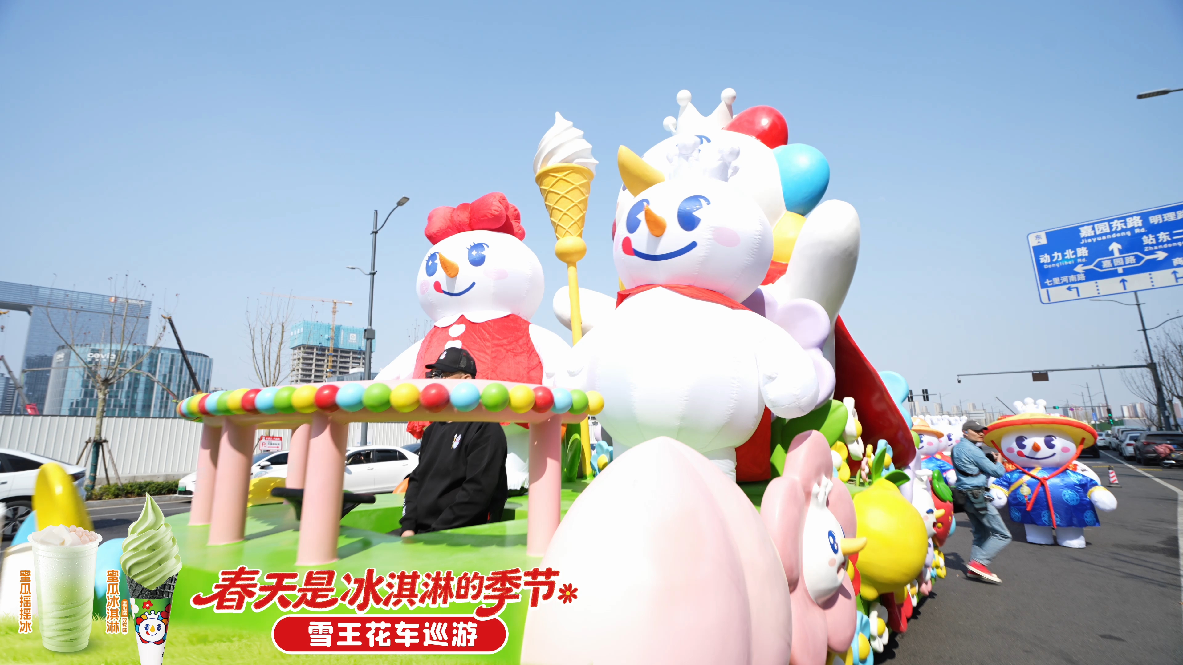 雪王：春天，就是要坐着花车吃冰淇淋！