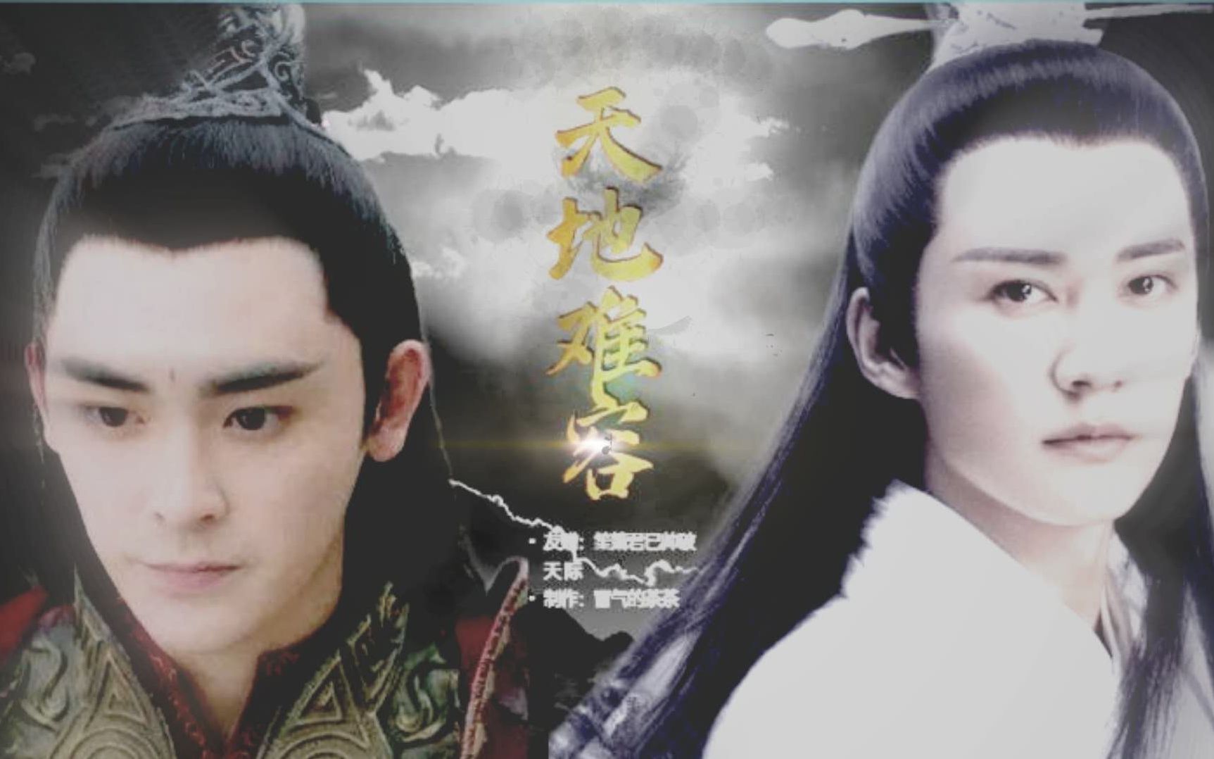 【帝都丨前世今生】【天地不容】柏麟帝君×罗喉计都(一世疯批,世世疯