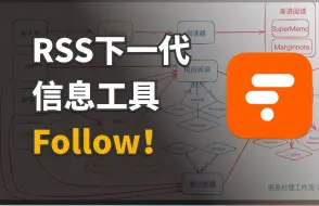 Download Video: 从RSS到Follow打破推荐算法，信息获取革命性进化