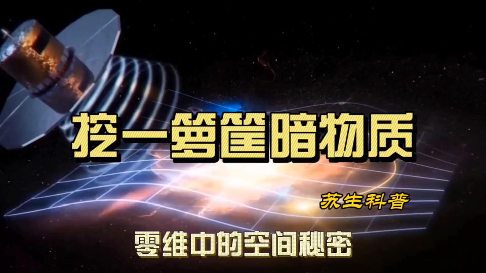 如何挖一箩筐暗物质?零维中的空间秘密,藏在空间介质中的暗物质哔哩哔哩bilibili