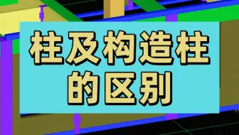 柱及构造柱的区别