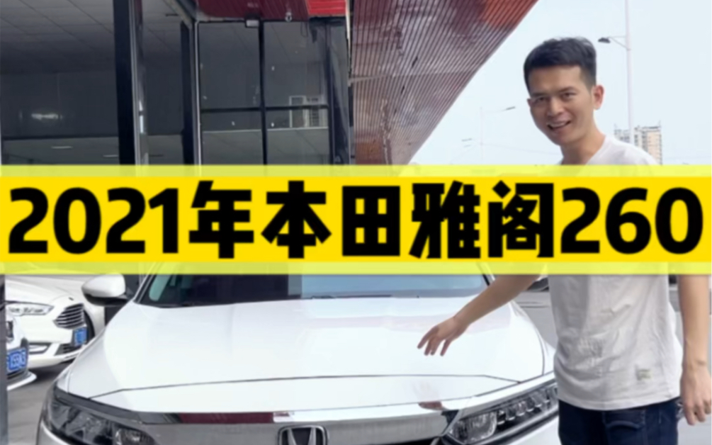 2023年6月东莞二手车蕞新收车行情分享2021年本田雅阁260精英版,温文尔雅,阁外动人 #东莞二手车 #十代雅阁 #晓园淘车哔哩哔哩bilibili