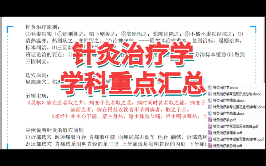 期末必看《针灸治疗学》重点笔记+知识点+名词解释+试题及答案哔哩哔哩bilibili