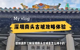 Download Video: 深圳南头古城游玩，这里360度全攻略告诉你，它的前世与今生