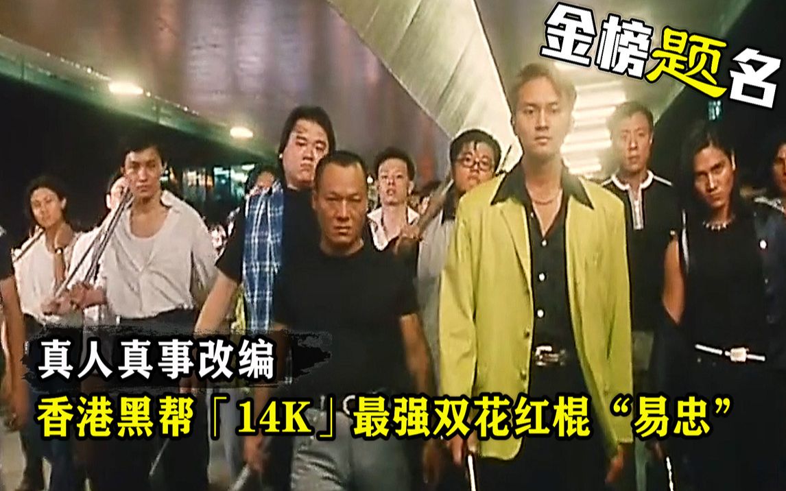 香港黑帮14K“易忠”,连陈惠敏都称其为大哥,真人真事改编电影哔哩哔哩bilibili