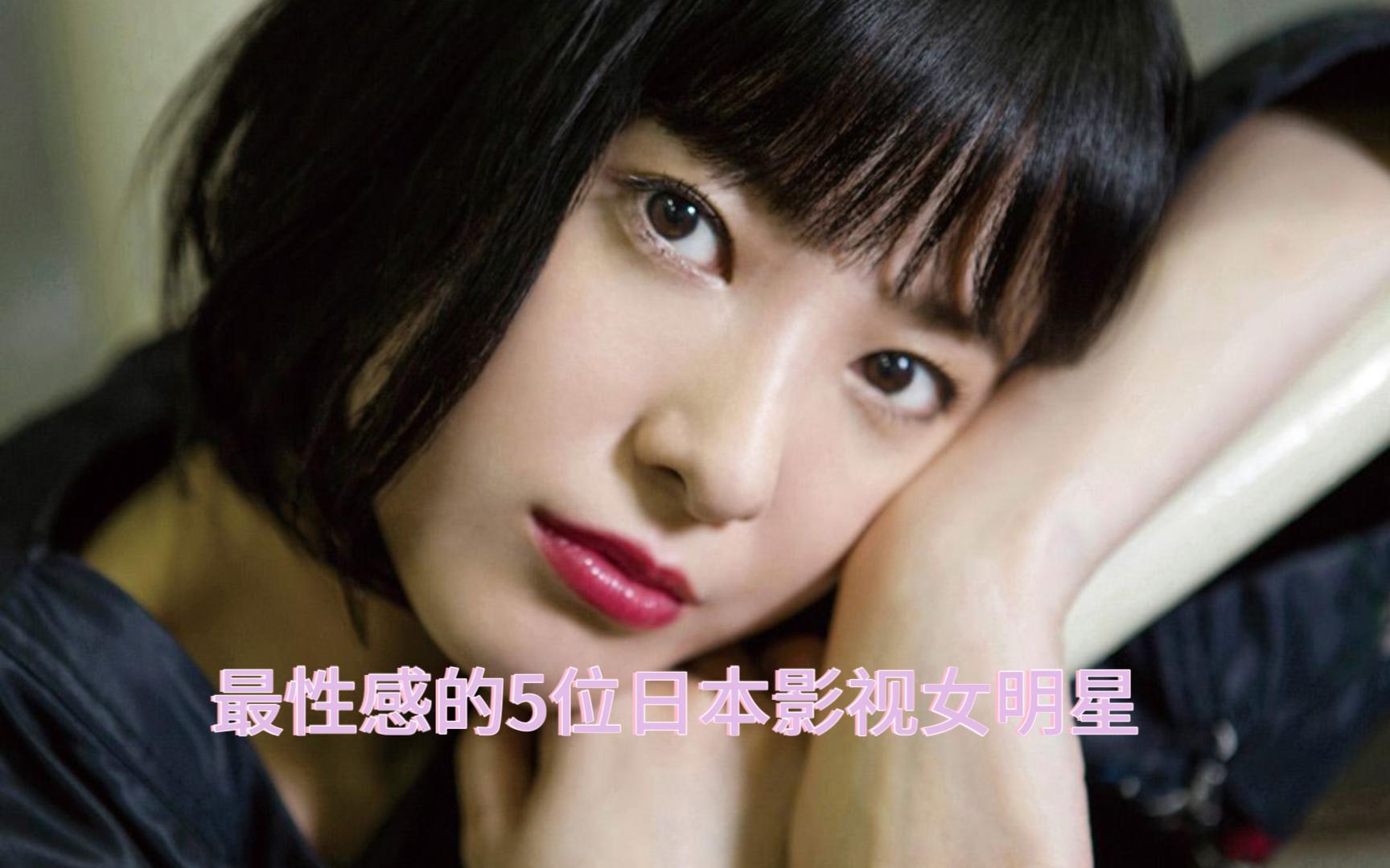 最性感的5位日本影视女明星 - 影音视频 - 小不点搜索