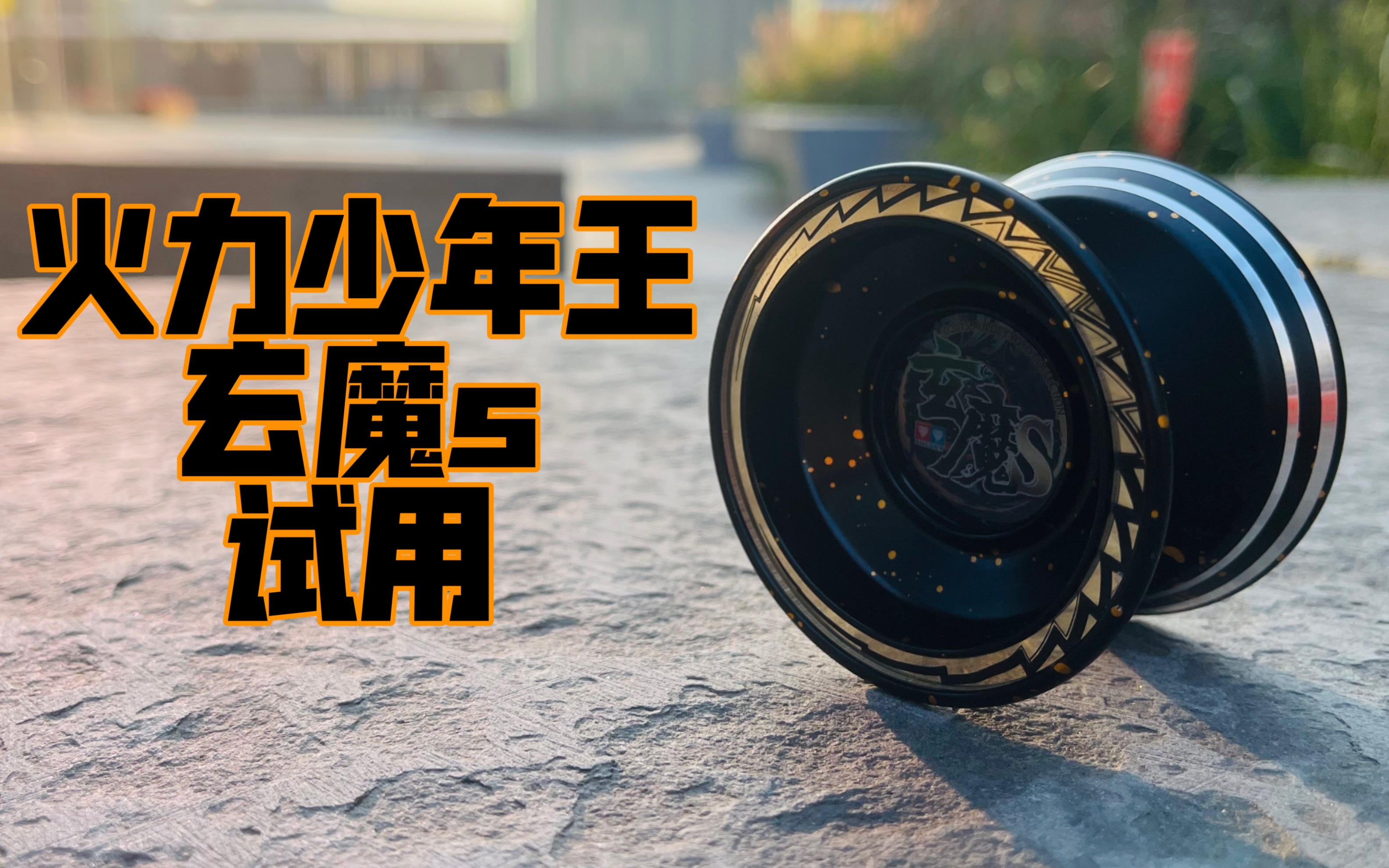 火力少年王 玄魔s 专业试用 对战bgm#悠悠球08