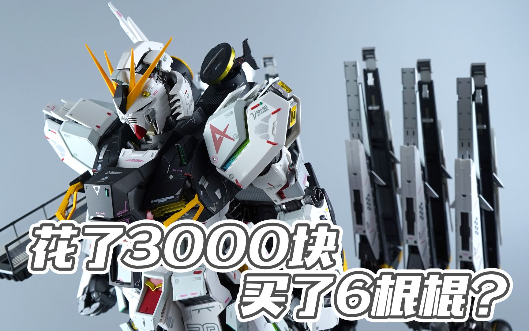 【评头论足】我花了3000多块买了6根＂棍＂?万代 解体匠机 牛高达 浮游炮 配件包哔哩哔哩bilibili