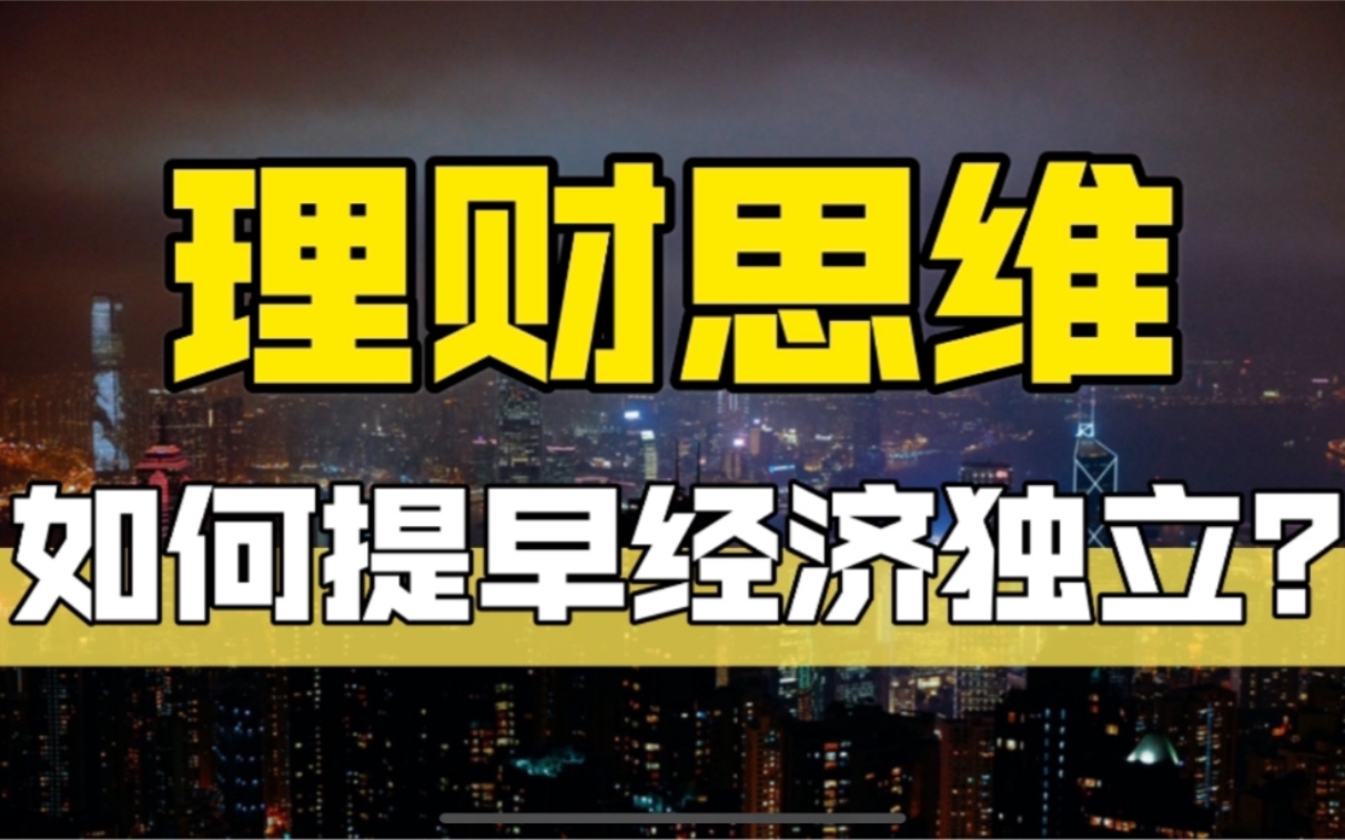 大学攒下10万,毕业3年攒到百万,6个超强理财思维 | 经验分享 | 收藏 | 干货【阿猫】哔哩哔哩bilibili