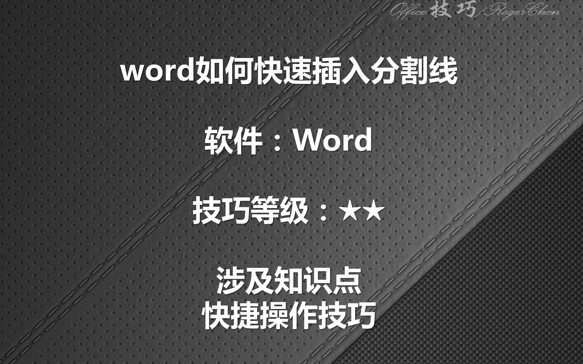 word如何快速插入分割线哔哩哔哩bilibili