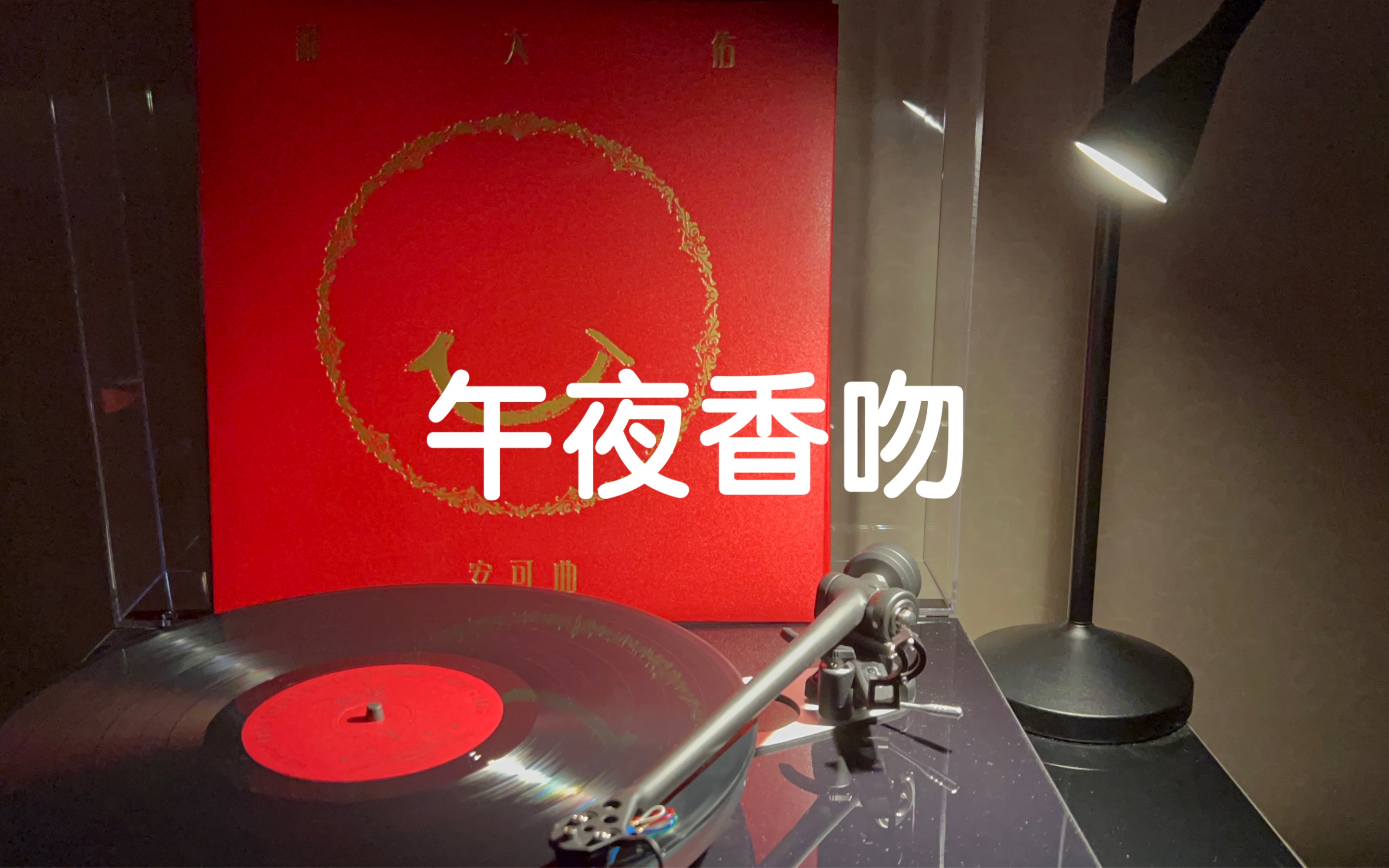 [图]【黑胶】「午夜香吻」——罗大佑2022年专辑「安可曲」