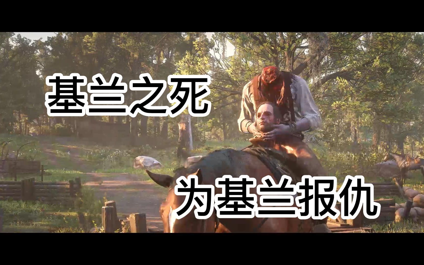 【荒野大镖客2】基兰之死,为基兰报仇 把奥德里斯科邦都变成无头英雄