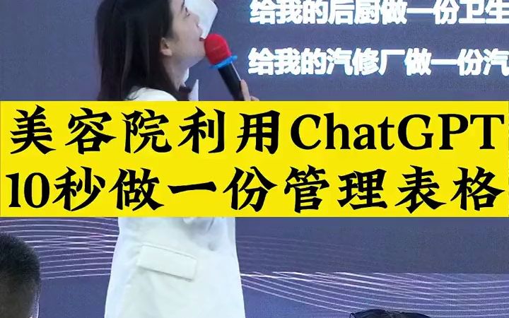 利用ChatGPT 10秒做一份管理表格!#美业 #美容院 #ChatGPT哔哩哔哩bilibili