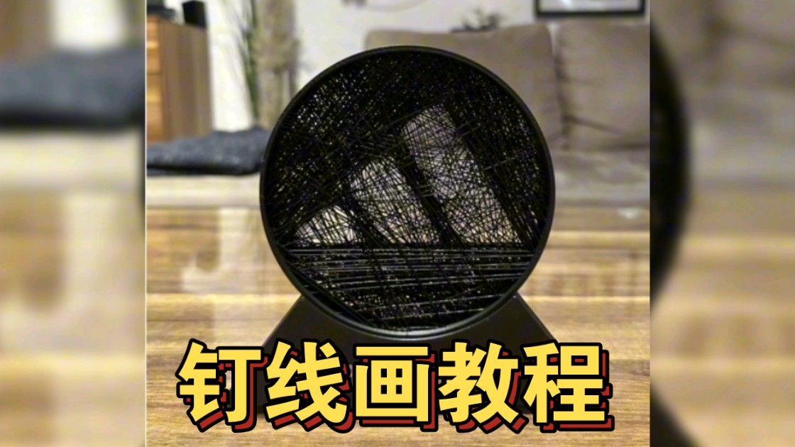 3D打印钉线画教程 线条艺术哔哩哔哩bilibili