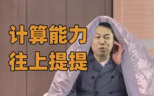 Download Video: 【宇哥】2022考研数学计算能力如何提升？我有几点建议！