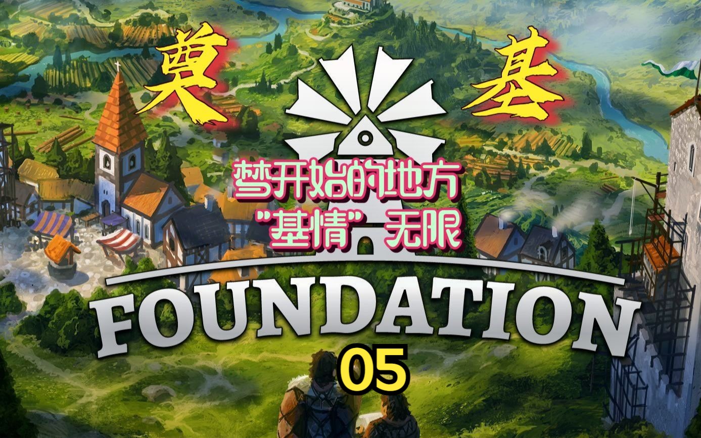 【奠基/Foundation】一柱擎天~天外有天 05哔哩哔哩bilibili游戏解说