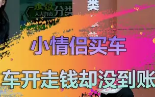 Download Video: 情侣买车却不付钱！#看福尔摩鲜 是不是被人套路了！