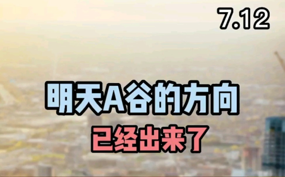 [图]7月12日 明天A谷的方向已经出来了，不管你是空仓还是满仓，我都给你一个明确的答复！股票