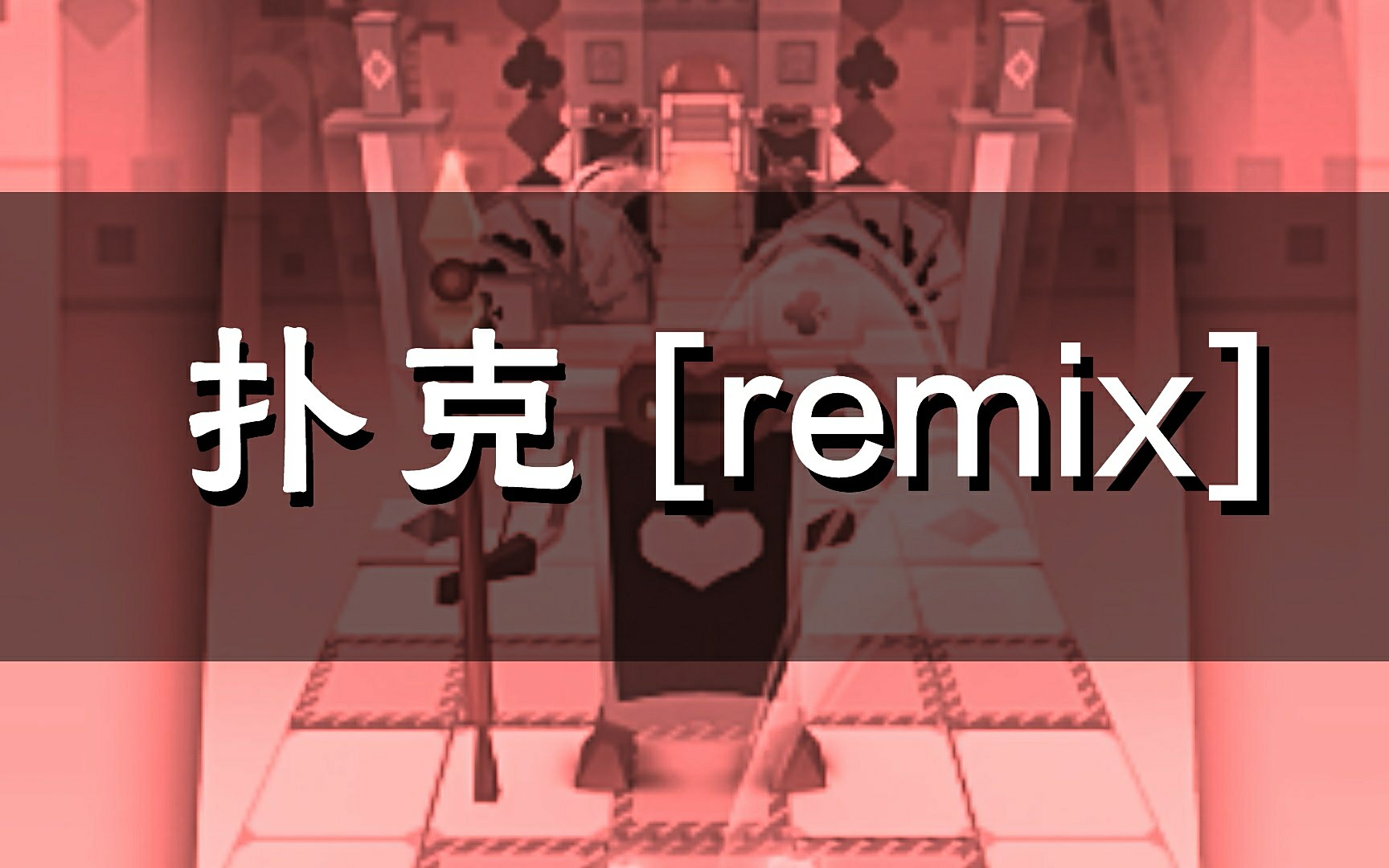 [图]【饭制音乐】扑克 Poker [remix] [By: 梦河]【滚动的天空】