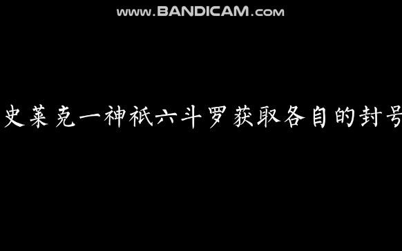 [图]斗罗大陆史莱克7怪全部成为封号斗罗，获取各自的封号