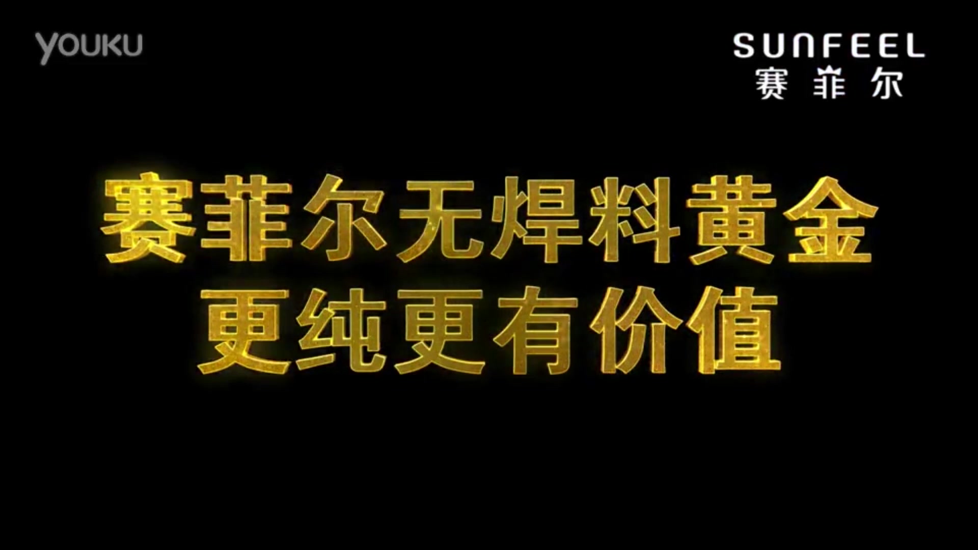 跟着CoCo李玟一起念赛菲尔珠宝广告语(总),赛菲尔无焊料黄金,更纯更有价值哔哩哔哩bilibili