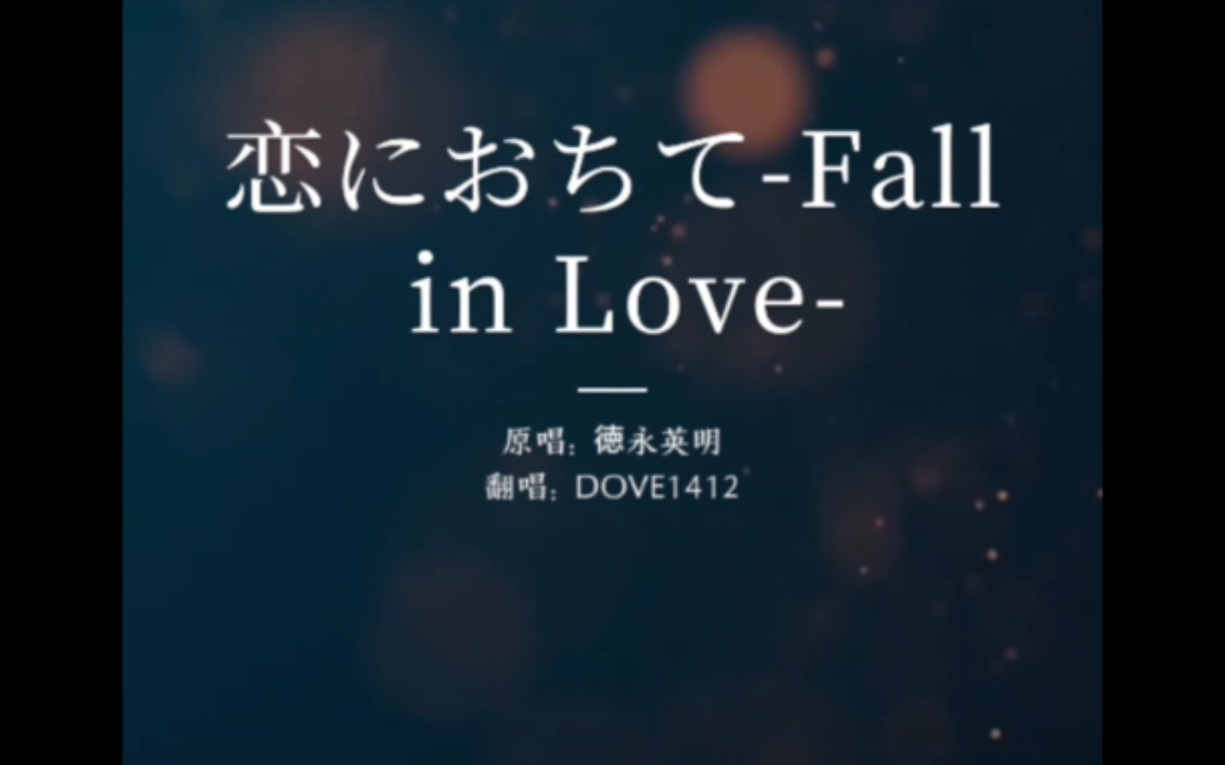 [图]译词二创翻唱《恋におちて~Fall in love》