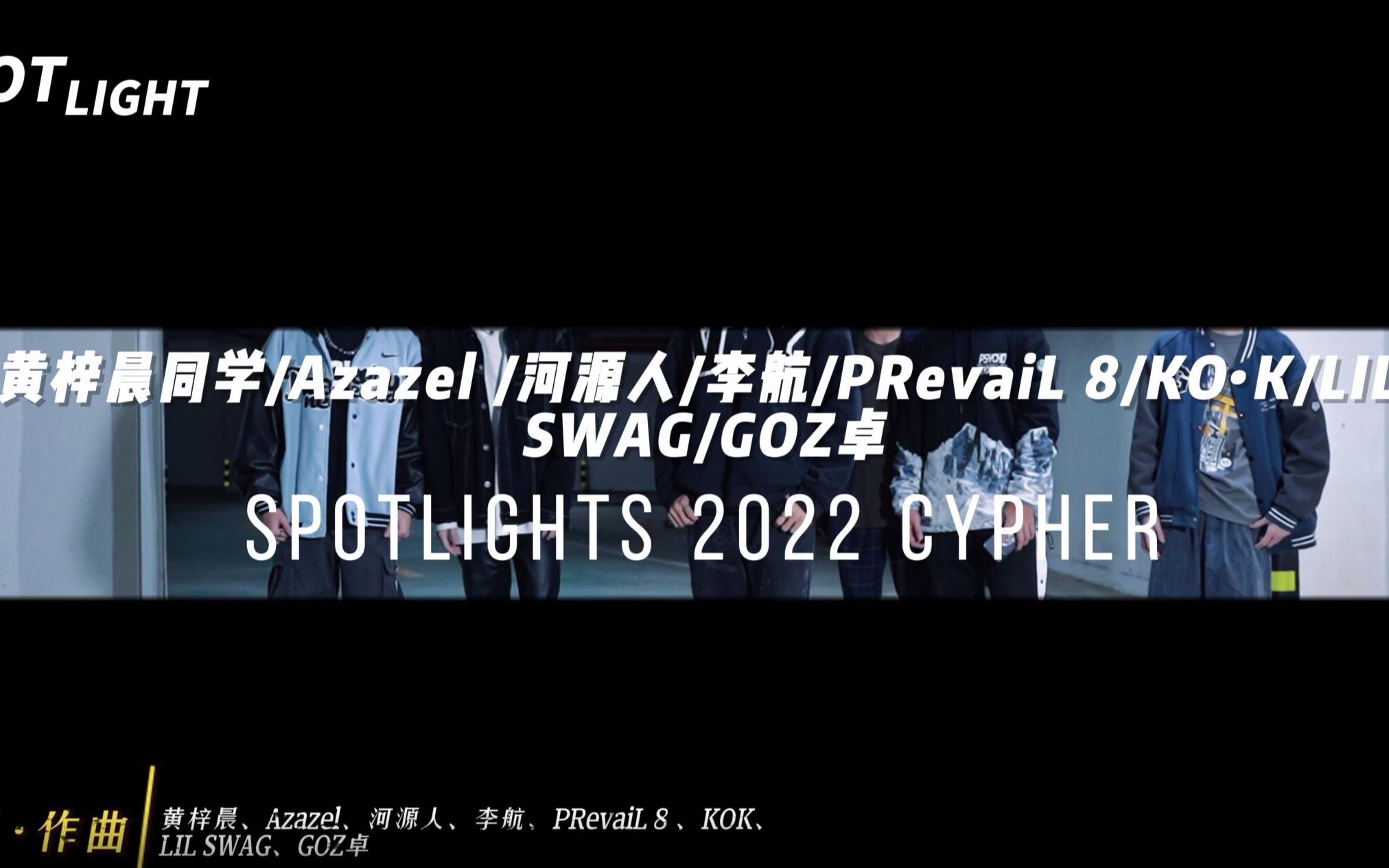 [图]SPOTLIGHTS 2022 CYPHER MV