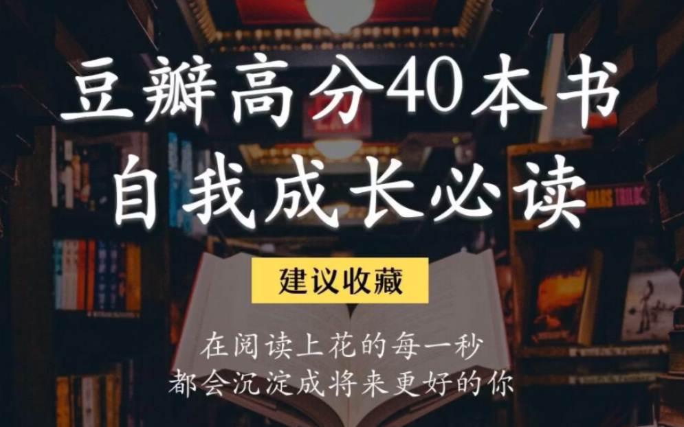 高评分的40本书,自我成长必备书单!哔哩哔哩bilibili