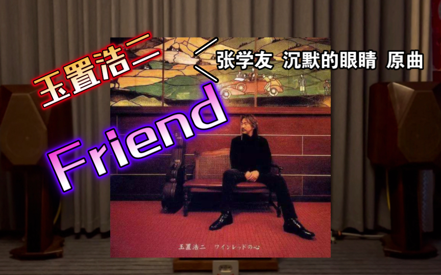 『纯粹音享』玉置浩二  Friend [张学友 沉默的眼睛 原曲]哔哩哔哩bilibili