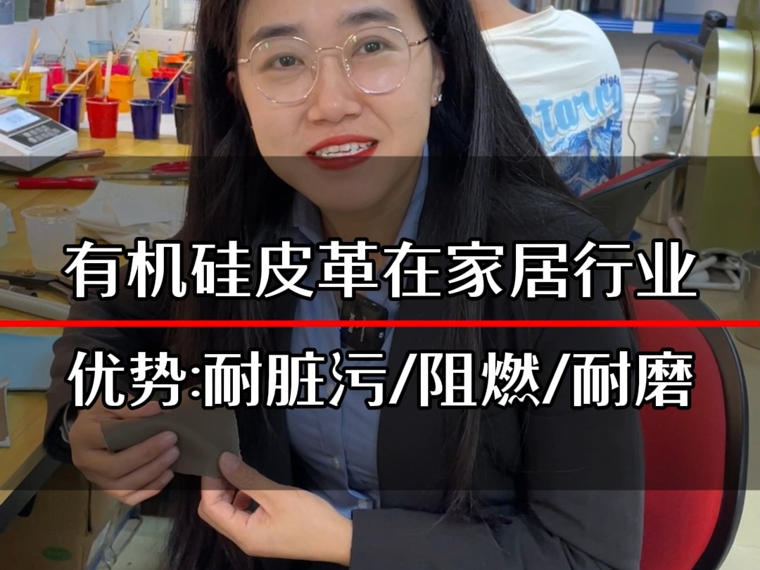 有机硅皮革在家居行业的优势是耐脏污、阻燃、耐磨哔哩哔哩bilibili