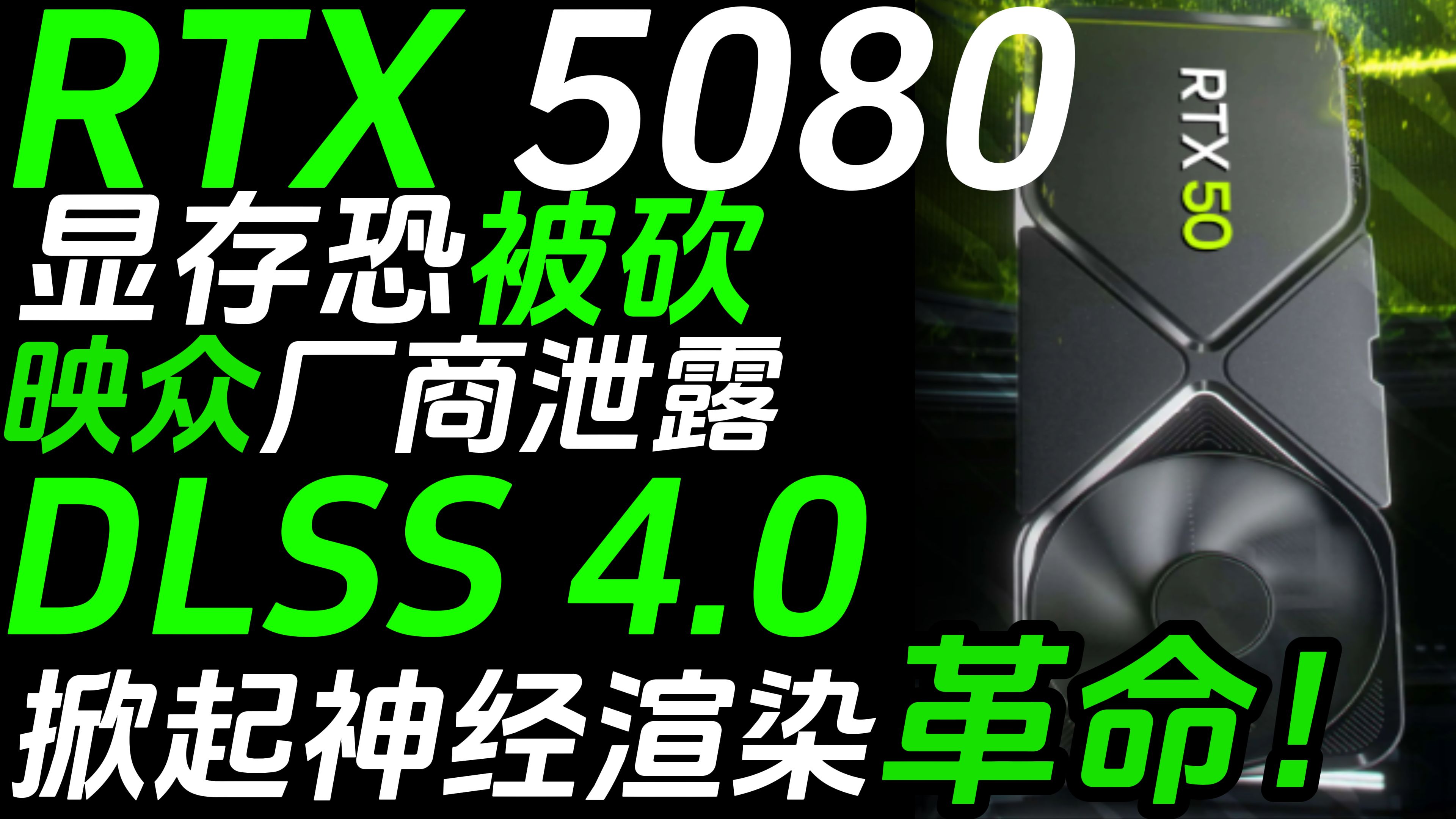 RTX5080显存恐被砍 映众厂商泄露 DLSS4.0真要来了!哔哩哔哩bilibili