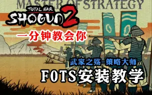 Download Video: 【幕府将军2】新军策略大师-FOTS安装教学