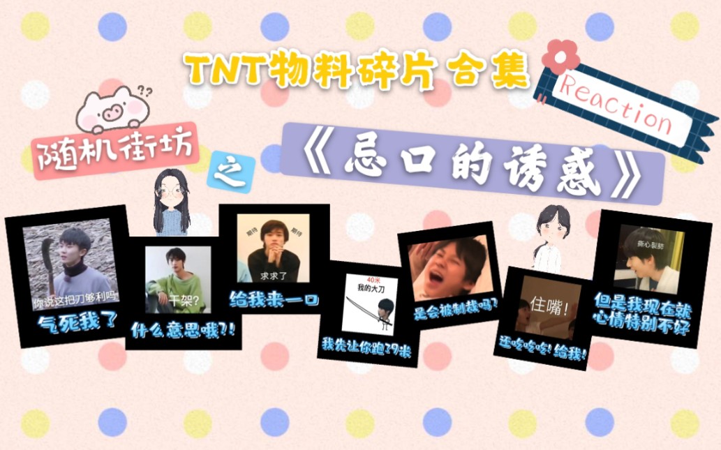 【TNT时代少年团Reaction】随机街坊之《忌口的诱惑》 看少年们如何面对“忌口的诱惑”!一起来追寻staff“被揍”之谜!【TNT物料碎片合集】哔哩哔哩...