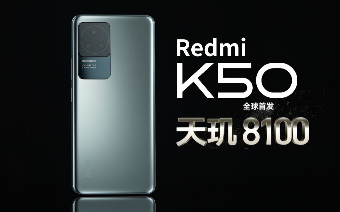 「科技美学体验」天玑8100 新神U来了!Redmi K50 首发详细体验哔哩哔哩bilibili