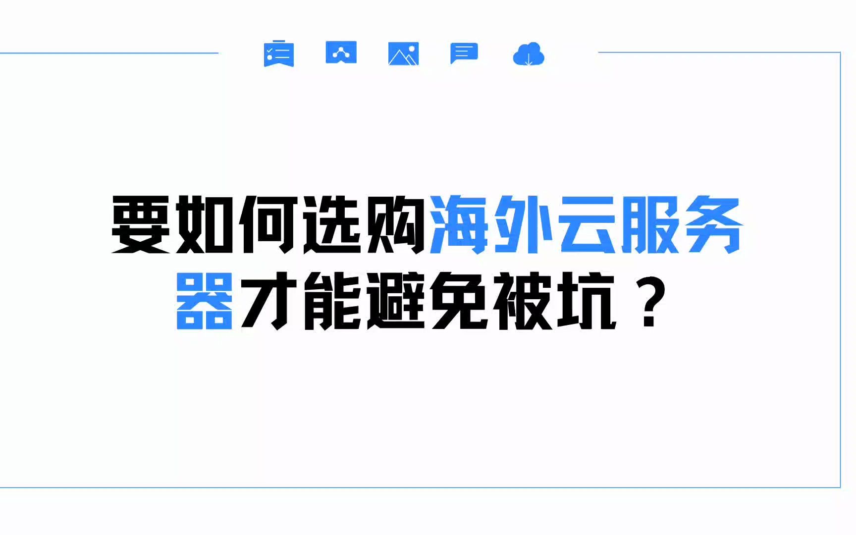 要如何选购海外云服务器才能避免被坑?