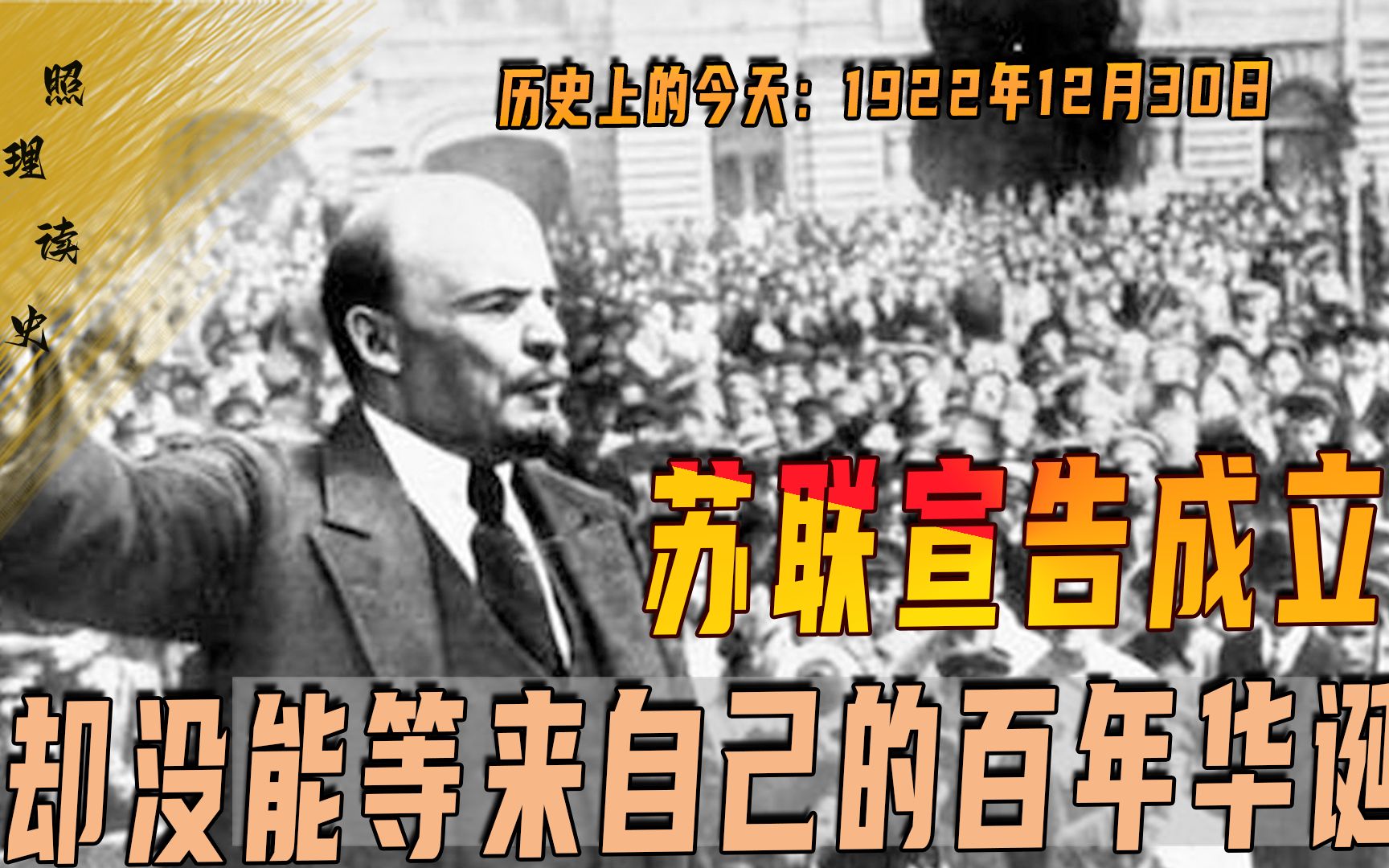 1922年的12月30日,苏联宣告成立,若不是当年解体今年刚好一百年哔哩哔哩bilibili