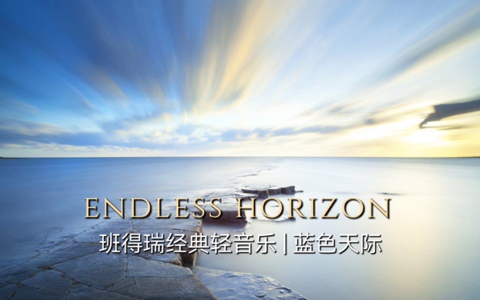 班得瑞经典轻音乐:蓝色天际《Endless Horizon》,舒缓的旋律,沁人心脾哔哩哔哩bilibili