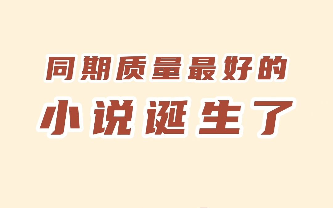 今年的神书诞生了,如果你没看过这本书,今年就相当于没看过小说哔哩哔哩bilibili