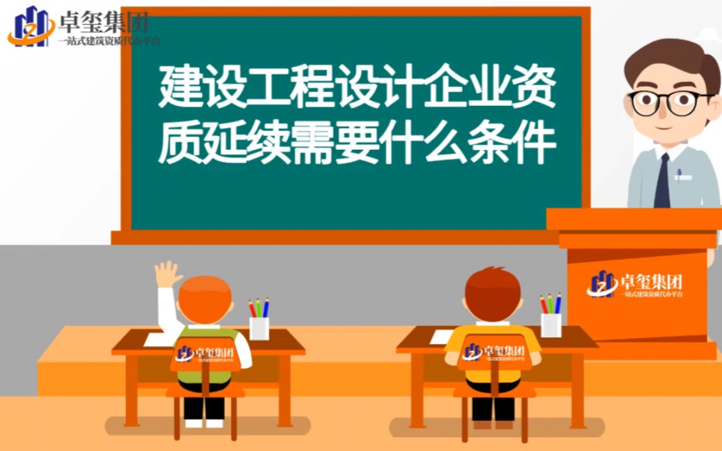 建设工程设计企业资质想要办理延续,需要什么条件?哔哩哔哩bilibili