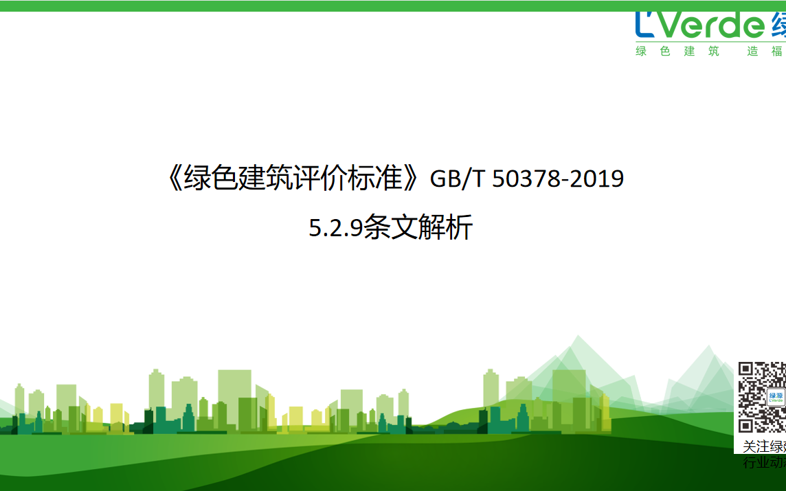 [图]《绿色建筑评价标准》GB/T 50378-2019 5.2.9条文解析