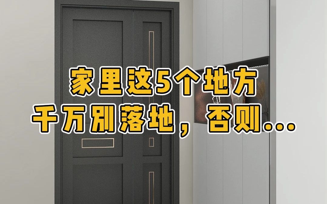 家里这五个地方千万别落地,否则…#家庭装修#家装设计#装修指南哔哩哔哩bilibili